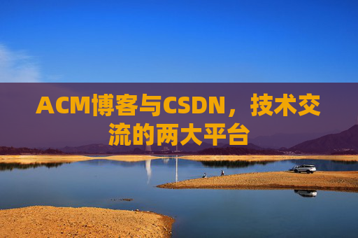 ACM博客与CSDN,技术交流的两大平台